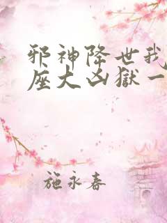 邪神降世我有一座大凶狱一口气看完