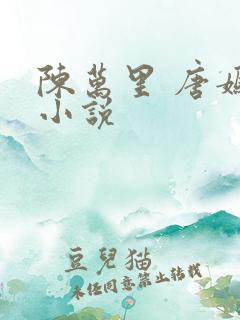陈万里 唐嫣然小说