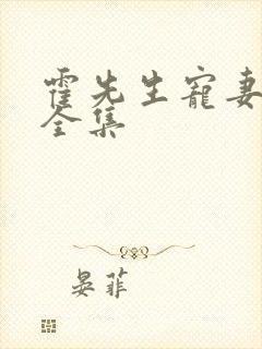 霍先生宠妻无度全集