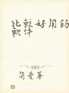 比较好用的绘画软件