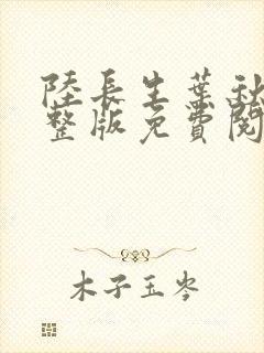 陆长生叶秋白完整版免费阅读全文