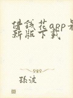 借钱花app最新版下载