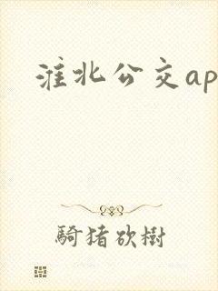 淮北公交app