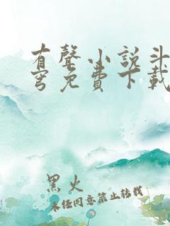 有声小说斗破苍穹免费下载
