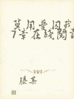 莫用爱囚我第27章在线阅读全文小说