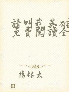 请叫我英雄漫画免费阅读全集