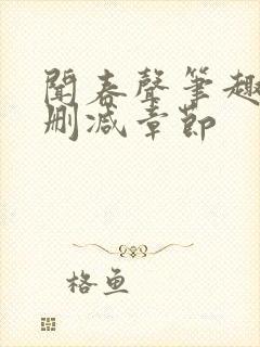 闻春声笔趣阁无删减章节