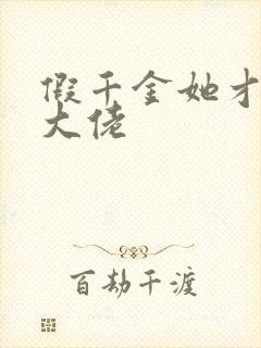 假千金她才是真大佬