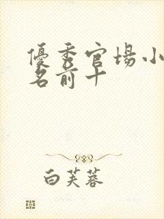 优秀官场小说排名前十