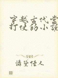 穿越古代当将军打仗的小说