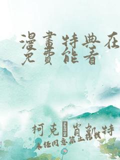 漫画特典在哪里免费能看