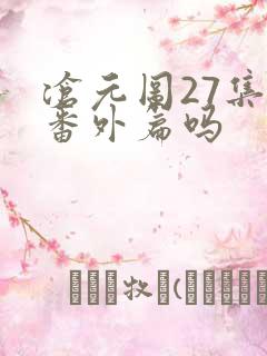 沧元图27集是番外篇吗