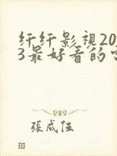 纤纤影视2023最好看的电视剧