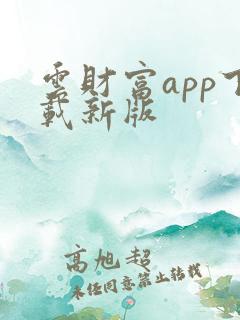 云财富app下载新版