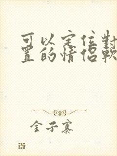 可以定位对方位置的情侣软件