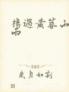 杨过黄蓉山洞云雨