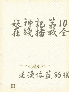 妖神记第10季在线播放全集