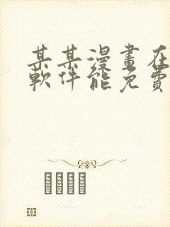 某某漫画在哪个软件能免费阅读
