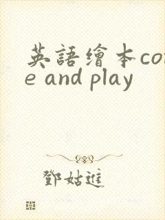 英语绘本come and play