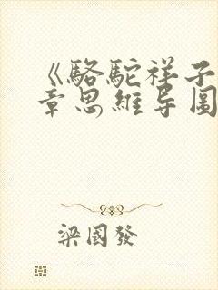 《骆驼祥子》每章思维导图
