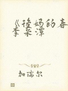 《后妈的春天》李采潭