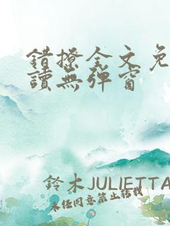 错撩全文免费阅读无弹窗