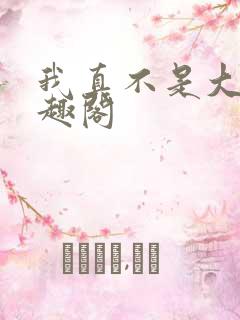 我真不是大佬笔趣阁