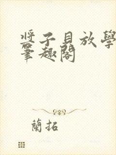 酱子贝放学等我笔趣阁