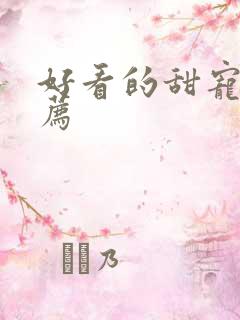 好看的甜宠文推荐