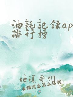 油耗记录app排行榜