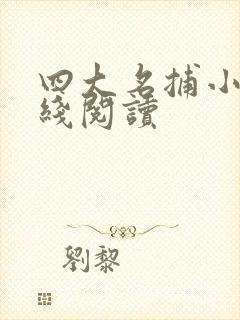四大名捕小说在线阅读