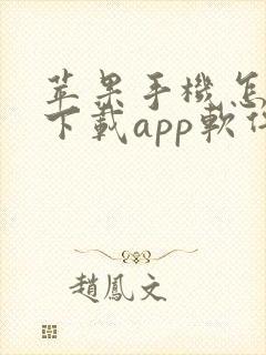 苹果手机怎么样下载app软件