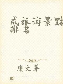 成旅游景点大全排名