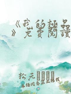 《我的极品小姨》免费阅读