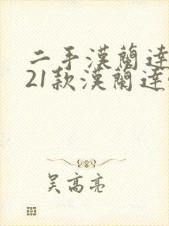 二手汉兰达2021款汉兰达5座多少钱