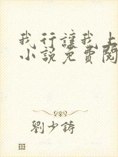 我行让我上全文小说免费阅读