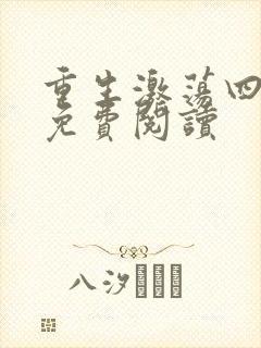 重生激荡四十年免费阅读