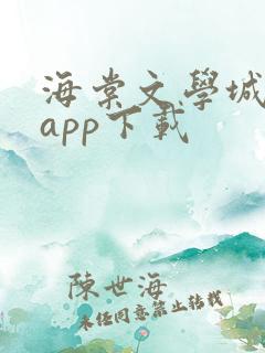 海棠文学城小说app下载