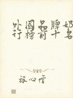 外国品牌奶粉排行榜前十名