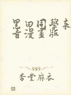 黑田同学来我家看漫画版