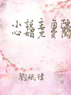 小说主角陈斌赵心媚免费阅读