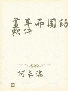 画平面图的手机软件