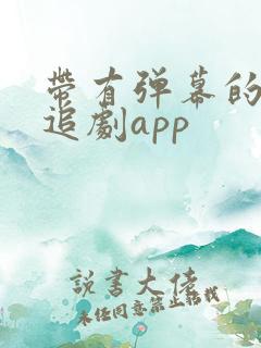 带有弹幕的免费追剧app