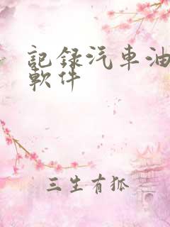 记录汽车油耗的软件