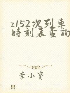 z152次列车时刻表查询
