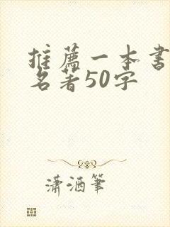 推荐一本书外国名著50字