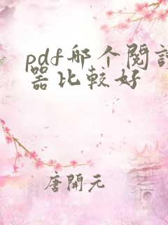 pdf哪个阅读器比较好