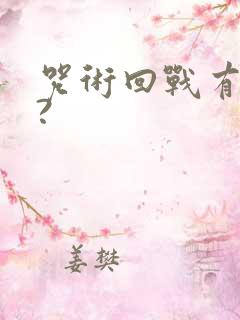 咒术回战有几季?