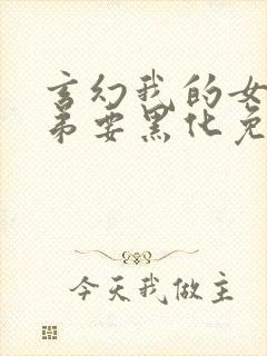 玄幻我的女帝徒弟要黑化免费漫画下拉式
