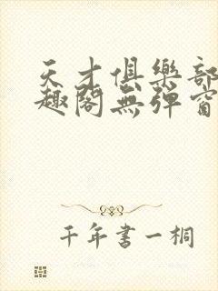 天才俱乐部 笔趣阁无弹窗